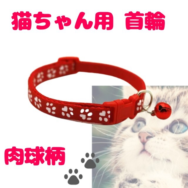 鈴付き 肉球柄 首輪 赤☆調節可能 バックル 猫 小型犬 その他のペット用品(猫)の商品写真