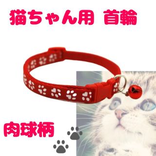 鈴付き 肉球柄 首輪 赤☆調節可能 バックル 猫 小型犬(猫)