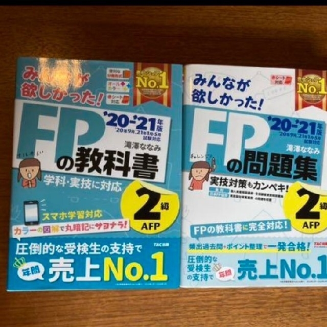 2020―2021年版 みんなが欲しかった! FPの教科書2級、模擬試験つき エンタメ/ホビーの本(資格/検定)の商品写真