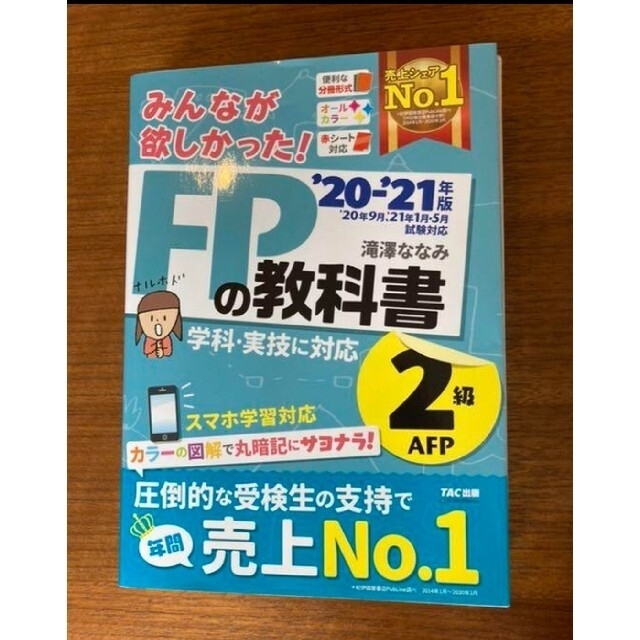 2020―2021年版 みんなが欲しかった! FPの教科書2級、模擬試験つき エンタメ/ホビーの本(資格/検定)の商品写真