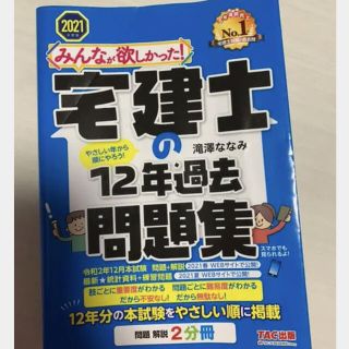 タックシュッパン(TAC出版)の2021年度版 みんなが欲しかった! 宅建士の12年過去問題集(資格/検定)