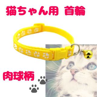 鈴付き 肉球柄 首輪 イエロー☆調節可能 バックル 猫 小型犬(猫)