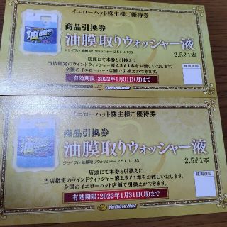 ジョイフル 油膜取りウォッシャー液 2.5リットル 商品引換券 ２枚セット(その他)