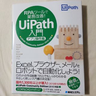 ＲＰＡツールで業務改善！ＵｉＰａｔｈ入門　アプリ操作編 ＵｉＰａｔｈ　Ｃｏｍｍｕ(コンピュータ/IT)