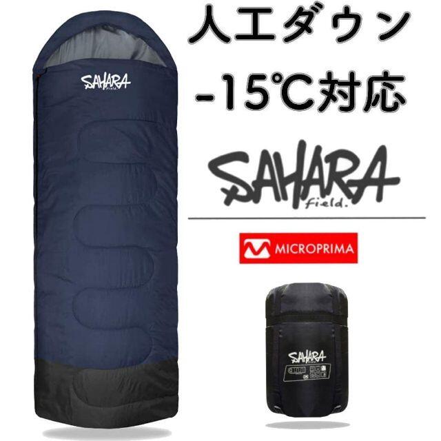 sahara −15℃対応 人工ダウン 封筒型寝袋 ネイビー キャンプ シュラフ