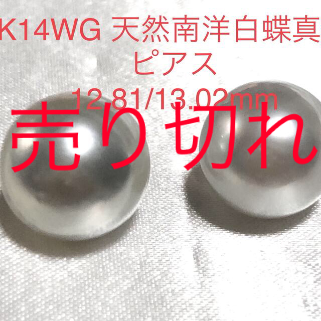 レディースK14WG 天然南洋白蝶真珠ピアス　12.81/13.02mm