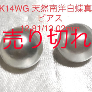 K14WG 天然南洋白蝶真珠ピアス　12.81/13.02mm(ピアス)