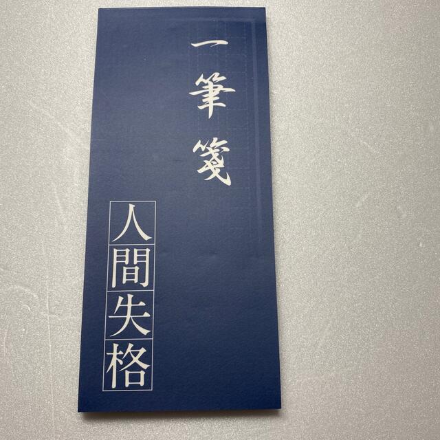 角川書店(カドカワショテン)の人間失格　一筆箋【未使用】 インテリア/住まい/日用品の文房具(ノート/メモ帳/ふせん)の商品写真