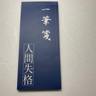 カドカワショテン(角川書店)の人間失格　一筆箋【未使用】(ノート/メモ帳/ふせん)