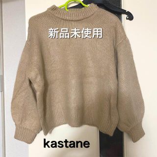 カスタネ(Kastane)の★新品★kastane 起毛モヘアタッチ ニット ライトベージュ(ニット/セーター)