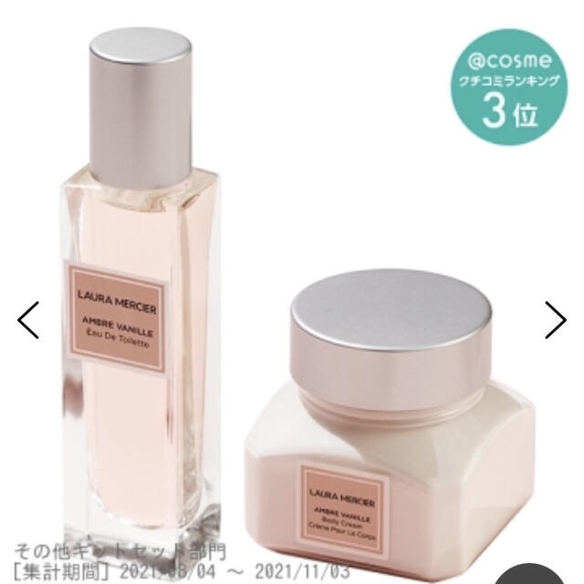 laura mercier(ローラメルシエ)の【数量限定】プティ コレクシオン アンバーバニラ　ローラメルシエ コスメ/美容のボディケア(ボディクリーム)の商品写真