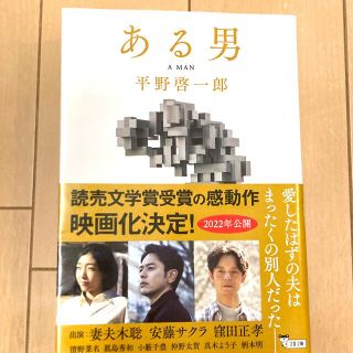 ある男　平野啓一郎(文学/小説)