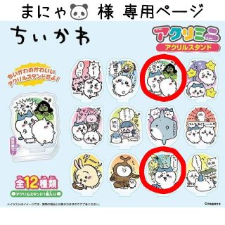 ちいかわ/アクリミニ/アクリルスタンド/2個セット/まにゃ🐼様専用ページ(キャラクターグッズ)