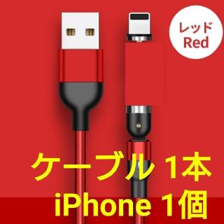 アイフォーン(iPhone)のマグネット式 充電ケーブル レッド1本 、 コネクトタイプ iPhone用1個(その他)