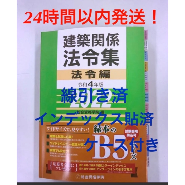 語学/参考書 【線引済みINDEX済】一級建築士 法令集 2022 総合資格 令