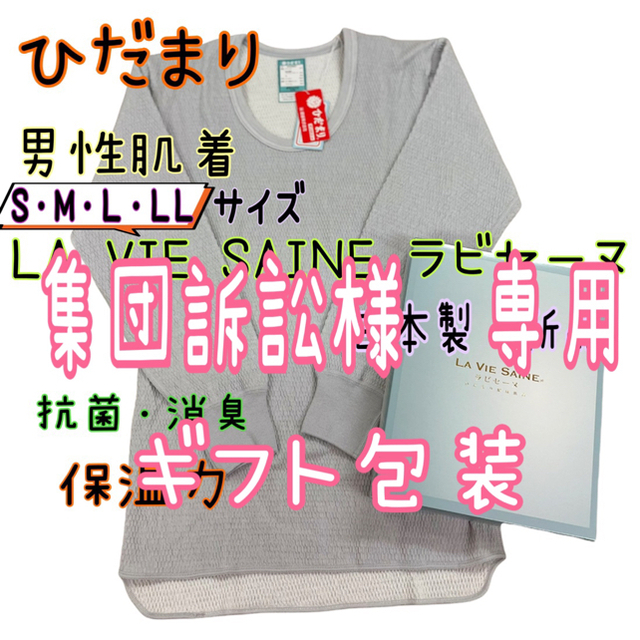 新品 ひだまり防寒肌着 上 紳士用 日本製　箱なし