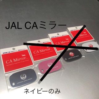 ジャル(ニホンコウクウ)(JAL(日本航空))のJAL CAミラー 鏡 かがみ　紺色 ネイビー(その他)