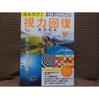 タカラジマシャ(宝島社)のhozuna様専用見るだけ！視力回復BOOK視力！癒し系アイトレーニング/本(健康/医学)