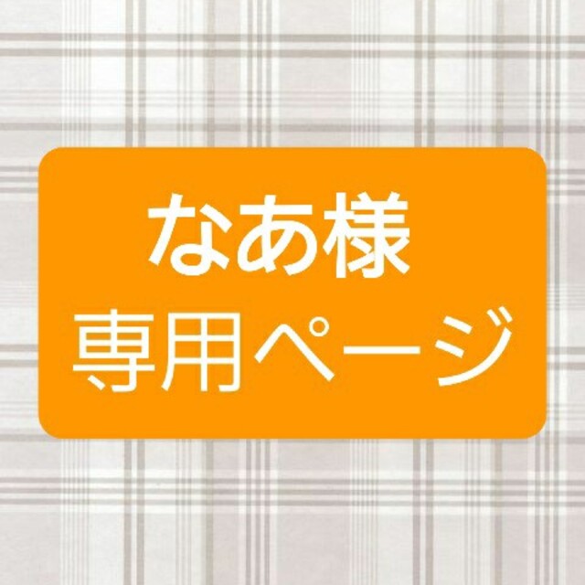 なあ様専用 エンタメ/ホビーのおもちゃ/ぬいぐるみ(キャラクターグッズ)の商品写真