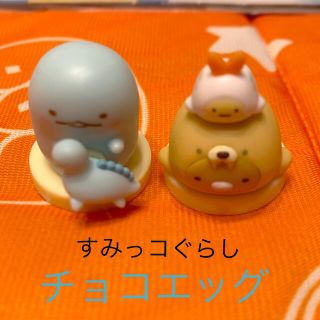 フルタセイカ(フルタ製菓)のすみっコぐらし/チョコエッグフィギュア2個セット(キャラクターグッズ)