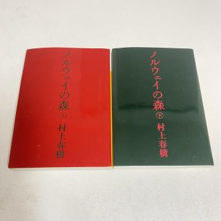 コウダンシャ(講談社)のノルウェイの森　上下　村上春樹(文学/小説)