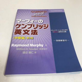 マーフィーのケンブリッジ英文法　中級編(語学/参考書)