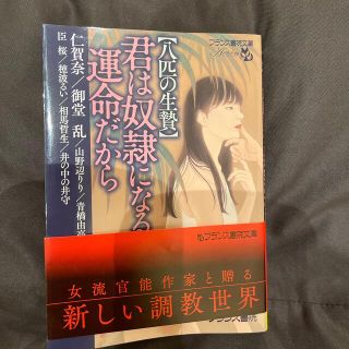 【八匹の生贄】君は奴隷になる運命だから(文学/小説)