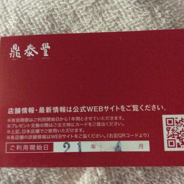 鼎泰豊ポイントカード チケットの優待券/割引券(レストラン/食事券)の商品写真