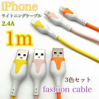 iPhoneかわいいライトニングケーブル　1m 3本セット(映像用ケーブル)