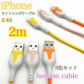 iPhoneかわいいライトニングケーブル　2m 3本セット(映像用ケーブル)