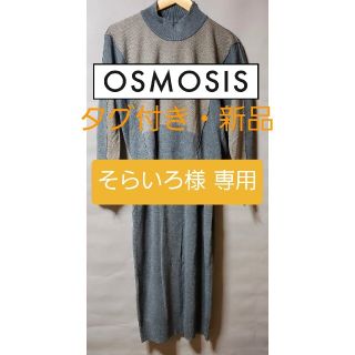 オズモーシス(OSMOSIS)のOSMOSIS ニットセットアップ 新品 未使用(セット/コーデ)