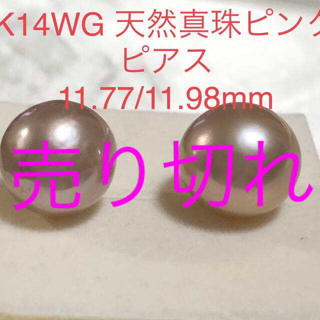 ピアスK14WG 天然ピンクオーロラ真珠ピアス　11.98/11.77mm