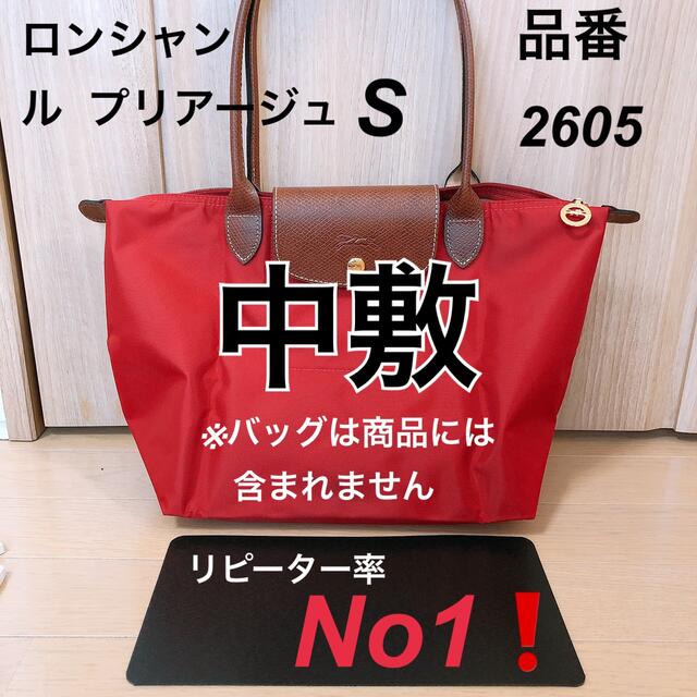 LONGCHAMP - ロンシャン ル プリアージュ S 品番2605 中敷 中敷き 底板
