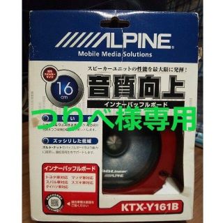【未使用】ALPINE 音質向上 インナーバッフルボード「KTX-Y161B」(カーオーディオ)