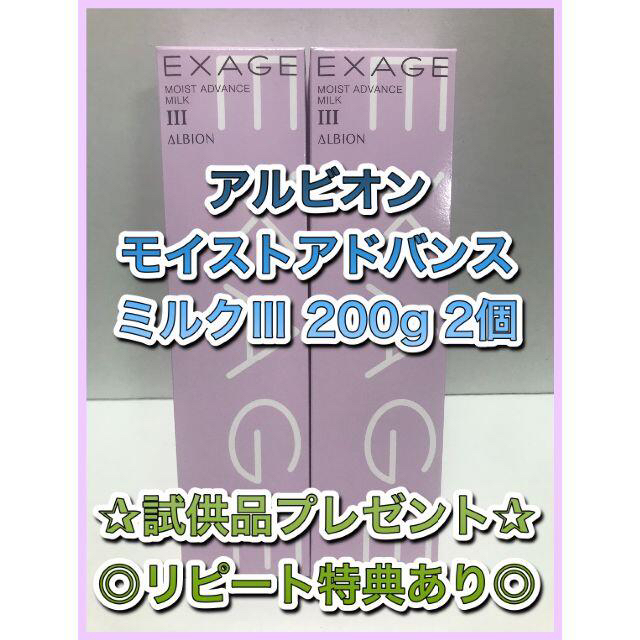 週末特価！ アルビオン エクサージュ モイストアドバンスミルク3 200g 2本