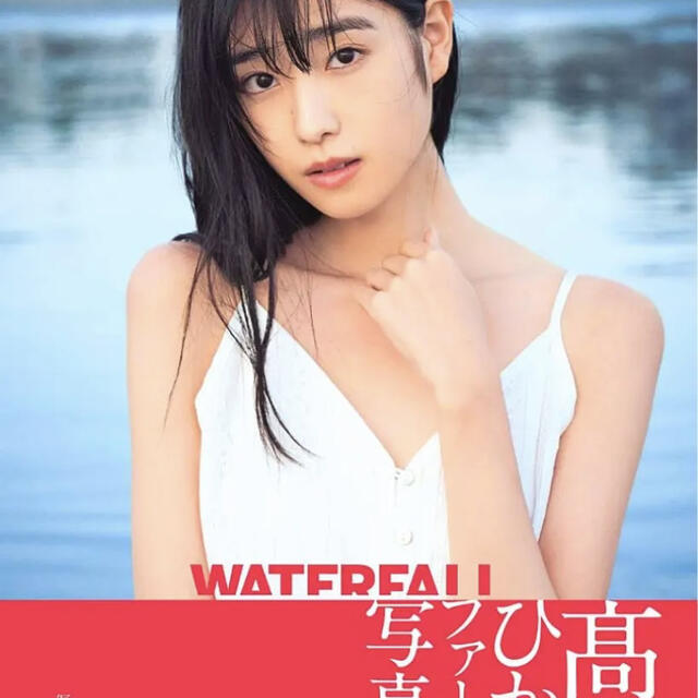 高橋ひかるファースト写真集：WATERFALL［Amazon限定表紙版］ | フリマアプリ ラクマ