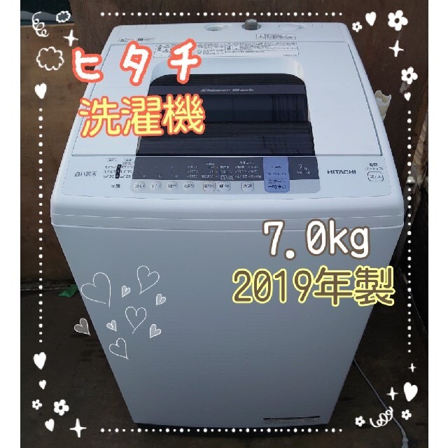 【美品】2019年製　日立　7㎏　洗濯機　風乾燥　白い約束　関東甲信送料無料