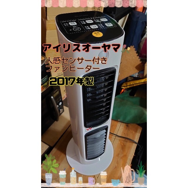 【美品】アイリスオーヤマ　2017年製　人感センサー　セラミックファンヒーター