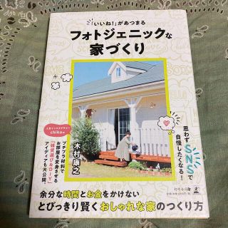 ゲントウシャ(幻冬舎)の「いいね!」があつまるフォトジェニックな家づくり(住まい/暮らし/子育て)