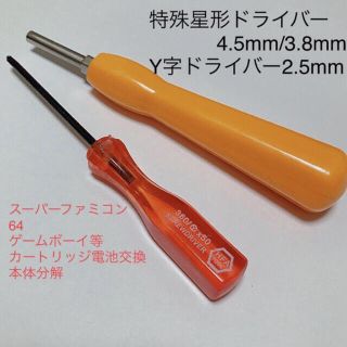 【即日発送】4.5mm/3.8mmドライバー&2.5mm Y字ドライバー(その他)