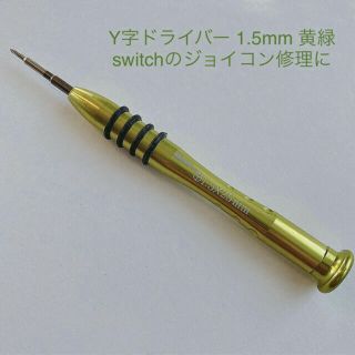 【即日発送】1.5mm Y字ドライバー☆ゲーム機 switch ジョイコン修理に(その他)