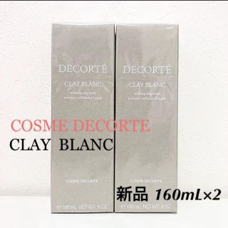 コスメデコルテ(COSME DECORTE)の【新品】コスメデコルテ　クレイブラン　2個セット(洗顔料)