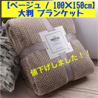 【ベージュ / 100×150cm】大判 ブランケット 北欧 掛け毛布 防寒(その他)