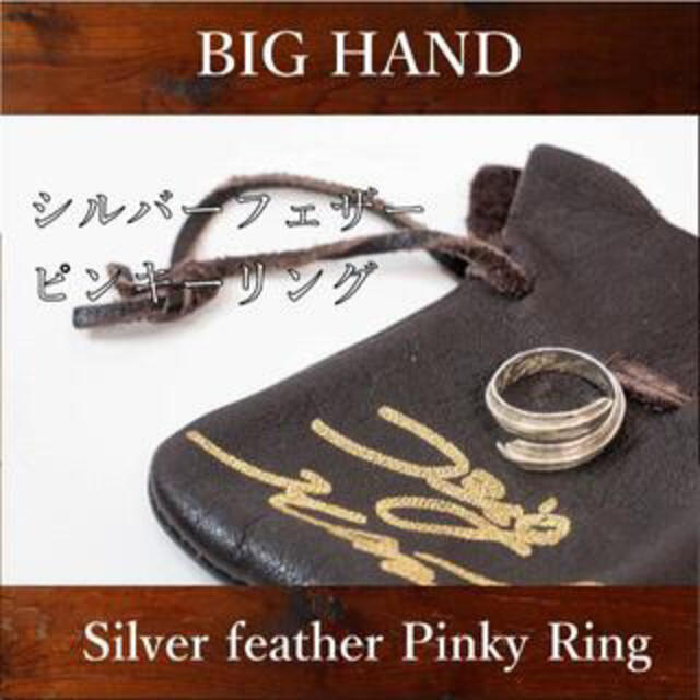 BIG HAND/ビッグハンド Silver RING/フェザーピンキーリング リング(指輪)