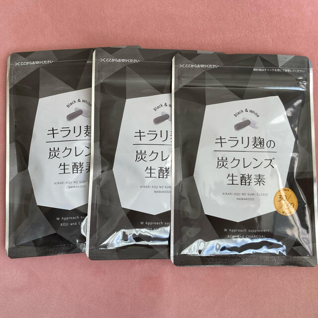 キラリ麹の炭クレンズ生酵素×3個セット コスメ/美容のダイエット(ダイエット食品)の商品写真