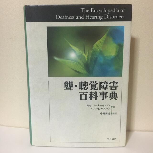 聾・聴覚障害百科事典 エンタメ/ホビーの本(健康/医学)の商品写真