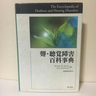聾・聴覚障害百科事典(健康/医学)