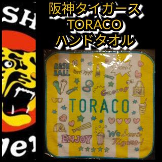 ハンシンタイガース(阪神タイガース)の新品【阪神☆ハンカチ☆トラコTORACO】阪神タイガース☆ハンドタオル☆送料無料(応援グッズ)