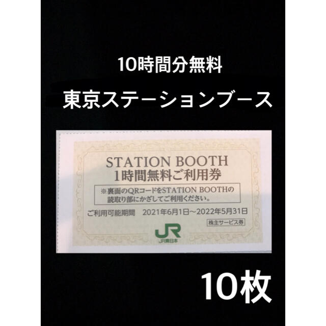 JR(ジェイアール)の東京ステーションブース利用券　１０枚 チケットの施設利用券(その他)の商品写真