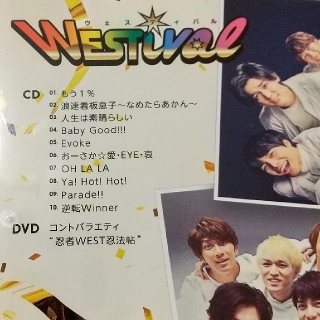 ジャニーズWEST ホメチギリスト、アメノチハレ、WESTival初回盤CD